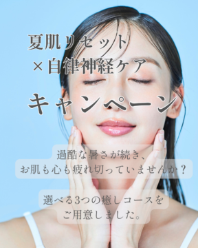 夏の日差しと冷房でダメージを受けた肌と身体を整える