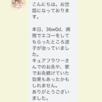 36週で逆子矯正されたお客さまからのご報告