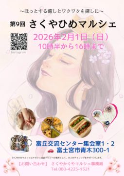 大人女性がワクワクできる富士宮で開催されるさくやひめマルシェ