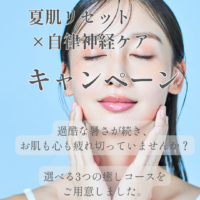 夏の日差しと冷房でダメージを受けた肌と身体を整える