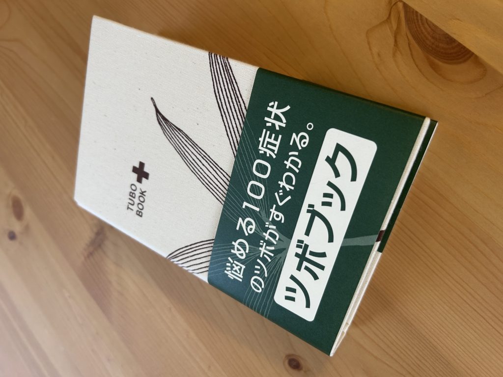 悩める100症状のツボがすぐわかるツボブック