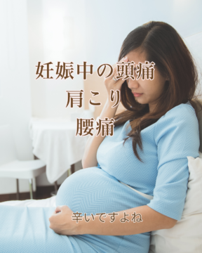 妊娠中の頭痛などは薬もなかなか飲めず辛いものです。鍼灸治療の自然な力で辛い症状を少しでも楽にしませんか？