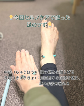 ギックリ腰のセルフケアに使った足のツボ
中封（ちゅうほう）：腰の痛みを和らげる
丘墟（きゅうきょ）：足首周りの血流を整え、腰の緊張を緩める