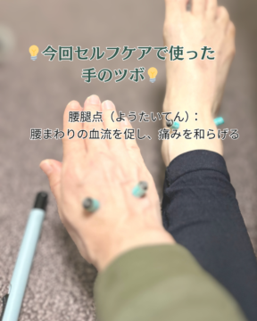 ギックリ腰のセルフケアでつかった手のツボ
腰腿点（ようたいてん）：腰まわりの血流を促し、痛みを和らげる